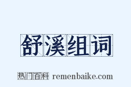 舒溪组词是什么意思的图片